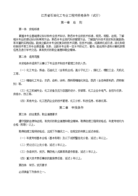 江蘇省石油化工專(zhuān)業(yè)工程師資格條件(試行) 石油化工工程