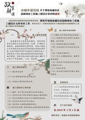 圖文解讀《關(guān)于進(jìn)一步規(guī)范南通市區(qū)園林綠化工程施工圖設(shè)計(jì)審查的通知》 構(gòu)建高質(zhì)量園林綠化工程的關(guān)鍵環(huán)節(jié)